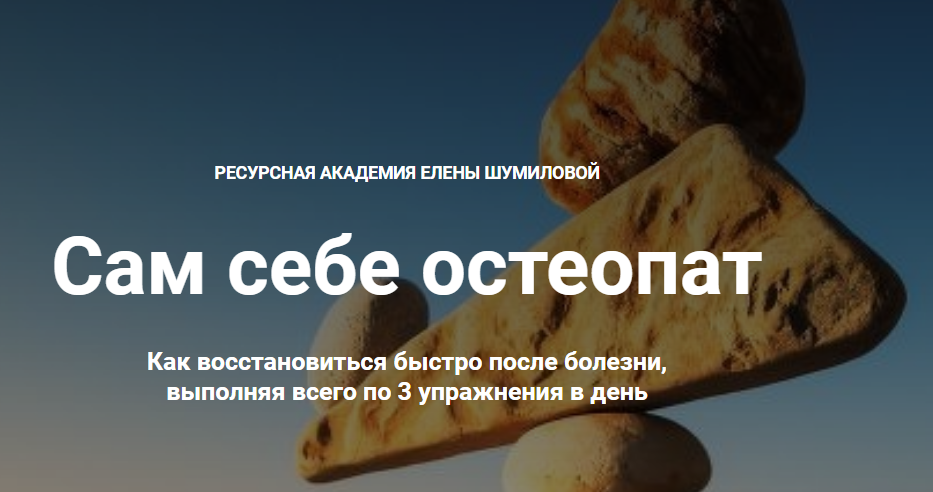 Сам себе остеопат. Как восстановиться быстро после_0.png